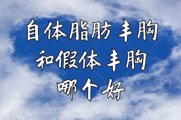 什么是自体脂肪丰胸