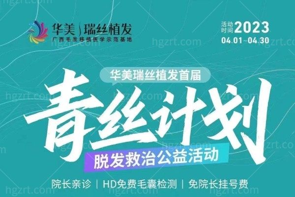 南宁华美整形医院是正规吗?听说现在南宁华美瑞丝植发有活动