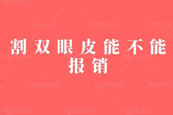 割双眼皮能不能报销 割双眼皮和埋线哪个好一点?