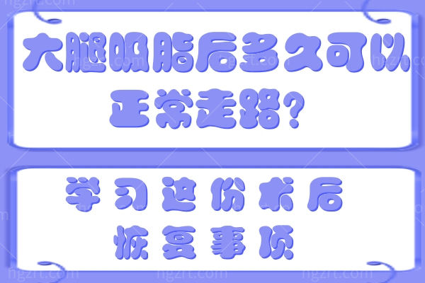 大腿吸脂后多久可以正常走路？学习这份术后恢复事项