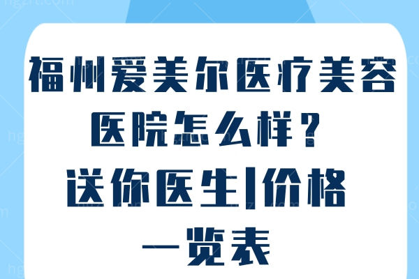 福州爱美尔医疗美容医院怎么样？送你医生