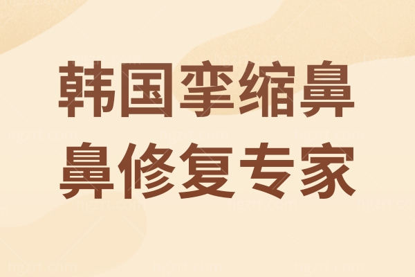 韩国挛缩鼻鼻修复专家真的要好好认准成龙海和洪晟文院长啦