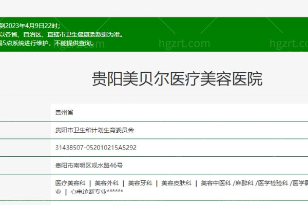 贵阳美贝尔整形医院资质.jpg