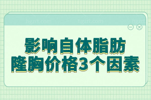 自体脂肪丰胸手术费要多少钱?影响自体脂肪隆胸价格的3个因素