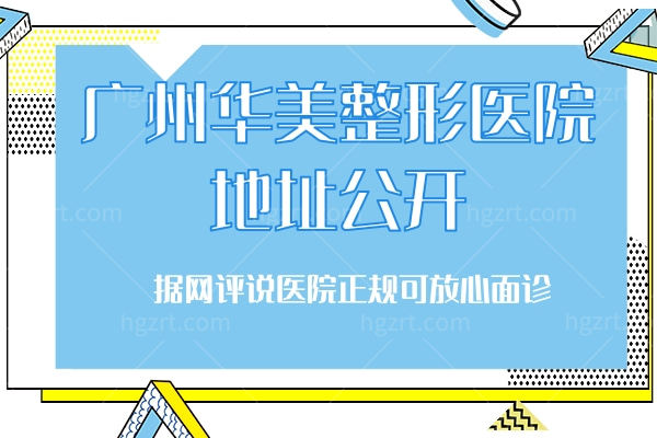 广州华美整形医院地址