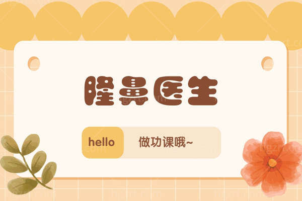 隆鼻医生