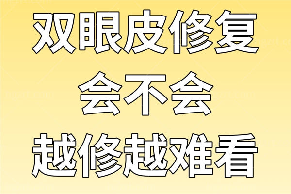 双眼皮修复会不会越修越难看文字图片