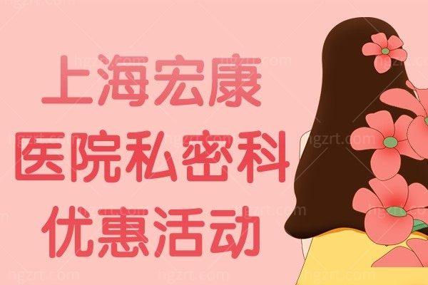 好消息！上海宏康医院私密科4月私密活动价格竟然这么便宜？