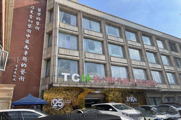 杭州时光医疗美容医院
