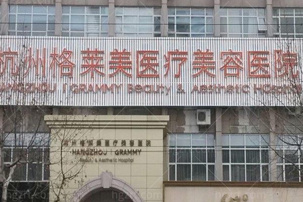 杭州格莱美整形