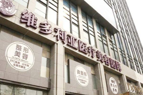 杭州维多利亚整形医院