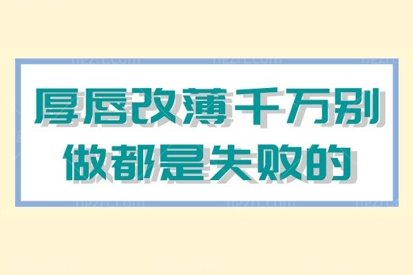 厚唇改薄千万别做都是失败的 揭晓整友厚唇改薄心得体会