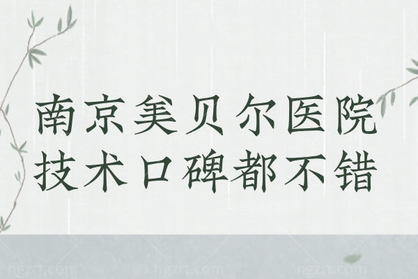 南京美贝尔美容医院不仅资质正规，排名技术口碑都不错