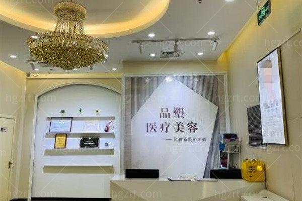 北京品塑医疗美容诊所