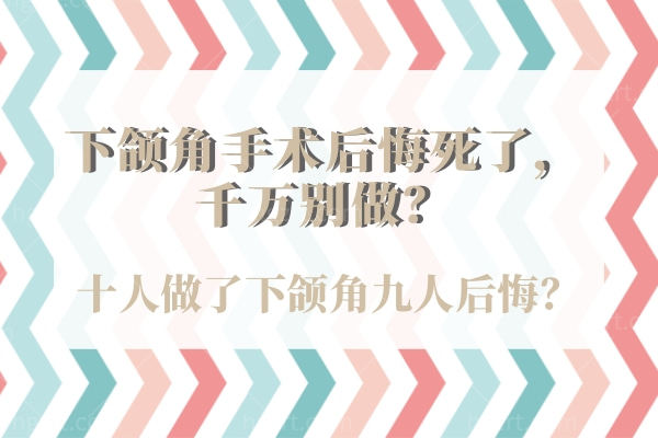 下颌角手术后悔死了