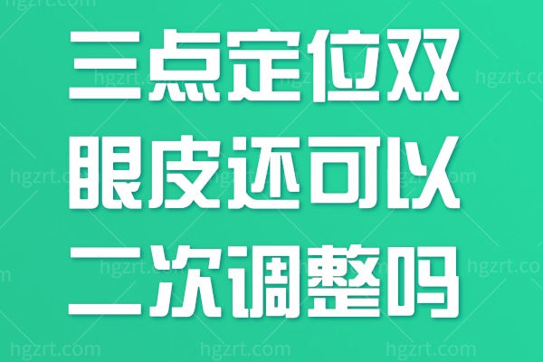 三点定位双眼皮还可以二次调整吗文字图片