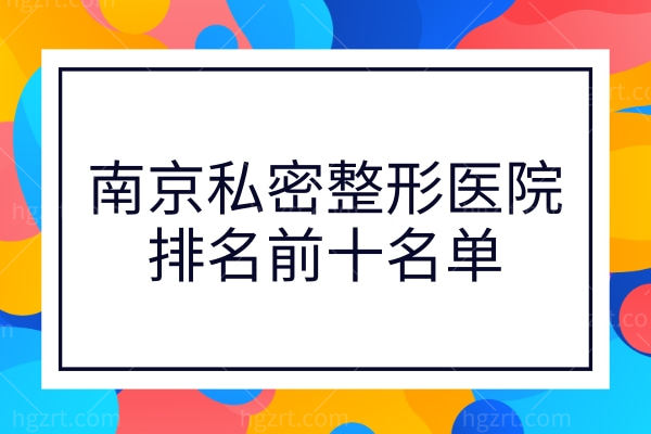 南京私密整形医院在哪里?排名前十的康美/美贝尔顾客满意度高