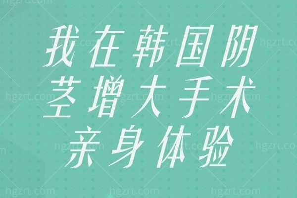 分享我在韩国阴茎增大手术亲身体验 “小弟弟”秒变“大哥哥”