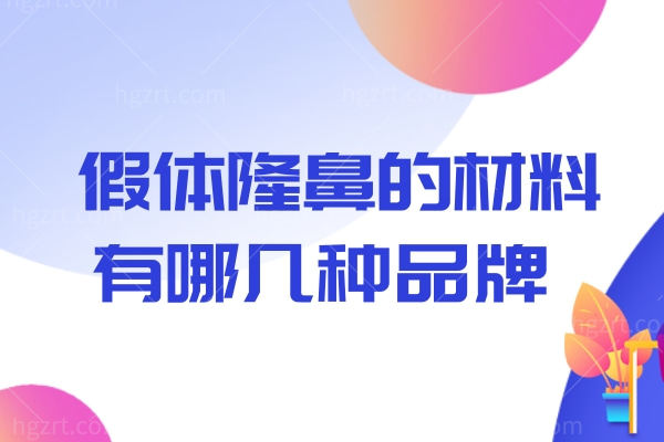 假体隆鼻的材料有哪几种品牌？盘点国产/进口比较好的假体材料