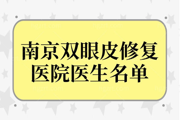 南京双眼皮修复好的医院有哪些?排名前十医生名单及口碑评测！