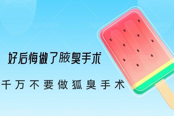 好后悔做了腋臭手术