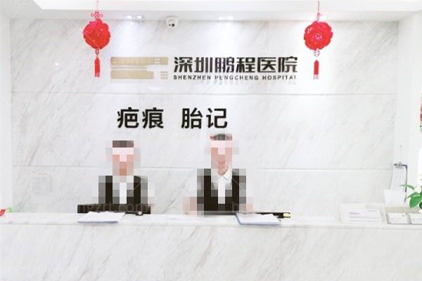 深圳鹏程医院祛疤痕正规吗
