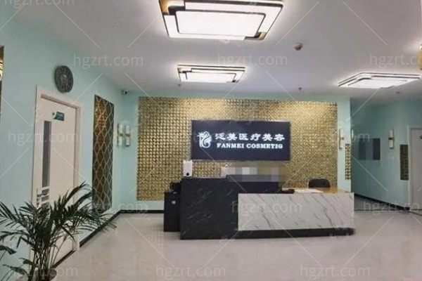 北京泛美医疗美容诊所