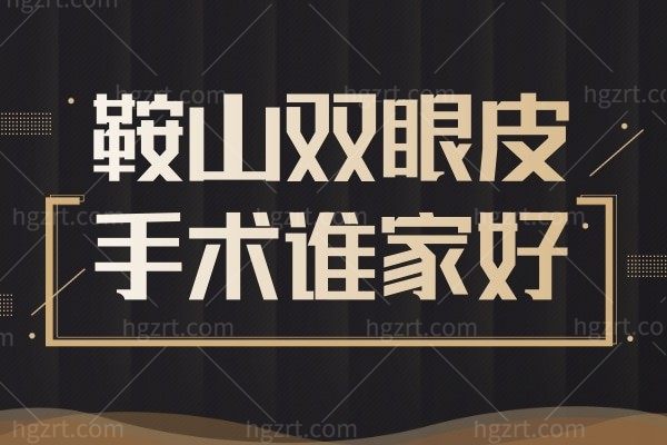 鞍山双眼皮手术谁家好?位列前三整形医院实力强前五口碑好