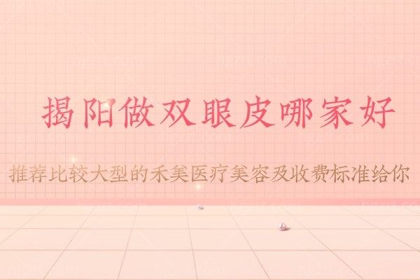 揭阳禾美整形医院怎么样