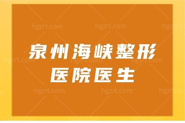 泉州海峡整形医院医生