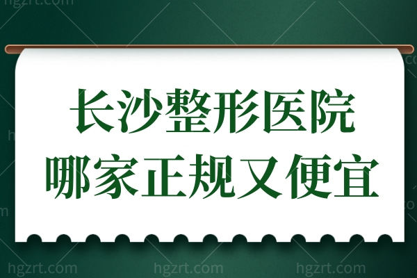 长沙整形医院哪家正规又便宜？口碑实力并存的十大整形机构不容错过