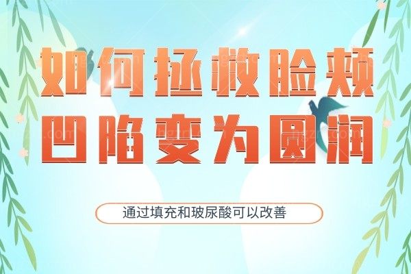 如何拯救脸颊凹陷变为圆润