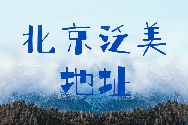 想找北京泛美的王军医生做鼻修复，想知道地址在哪里，附近有没有酒店推荐？
