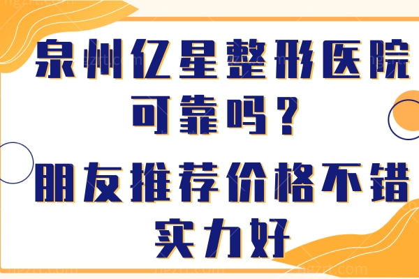 泉州亿星整形医院可靠吗？朋友推荐价格不错实力好