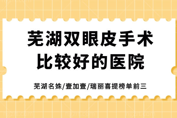 芜湖双眼皮手术比较好的医院