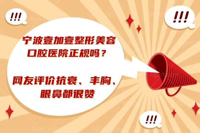 宁波壹加壹整形美容口腔医院正规吗？网友评价抗衰/丰胸/眼鼻都很赞