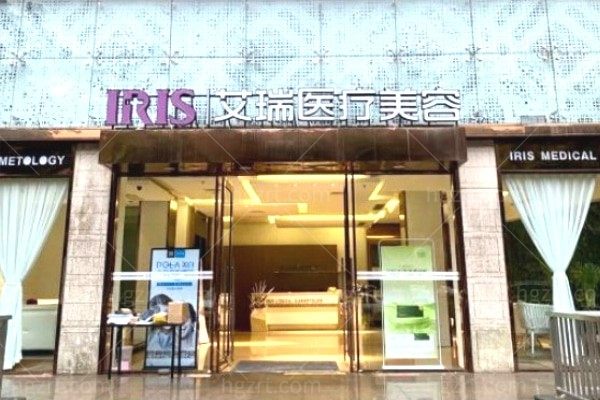 珠海艾瑞医疗美容医院