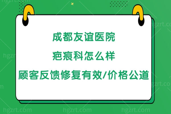 成都友谊医院疤痕科有效吗