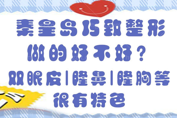 秦皇岛巧致整形做的好不好？双眼皮