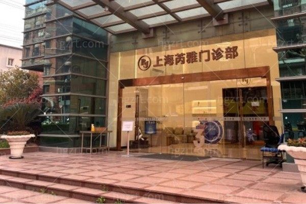 上海芮雅门诊部口碑好不好