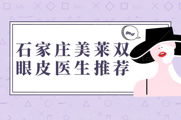 石家庄美莱做眼睛好看的医生推荐
