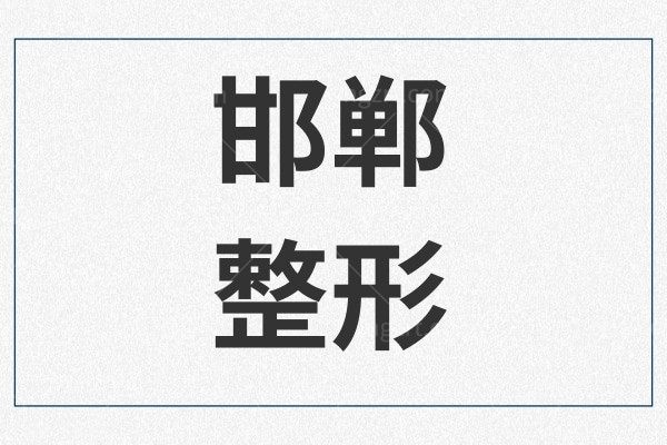 邯郸整形医院哪家好还靠谱？这几家口碑好技术赞