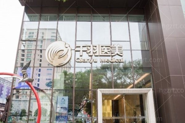 深圳千羽医疗美容医院正规吗?网友评价医院超正规医生实力派