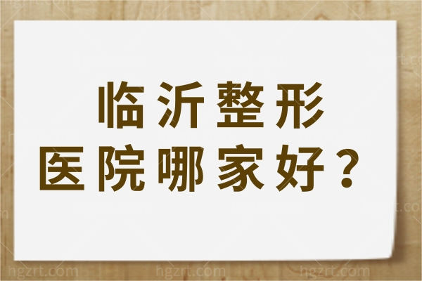 临沂整形医院哪家好