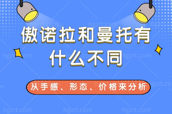 傲诺拉和曼托有什么不同?从手感/形态/价格来分析