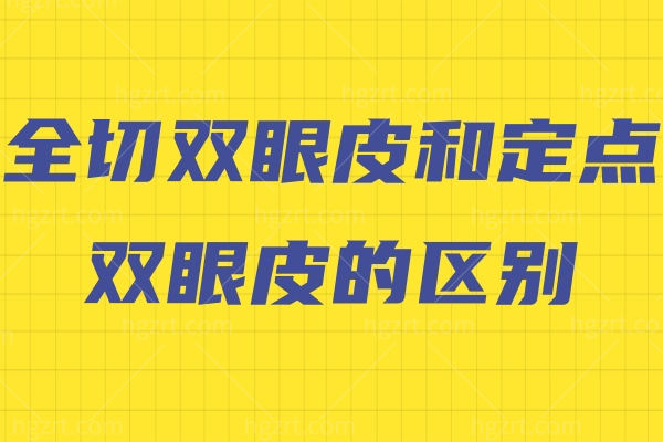 全切双眼皮和定点双眼皮的区别