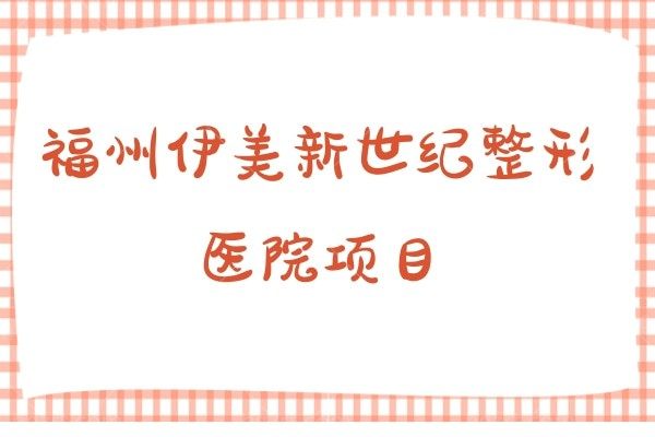 福州伊美新世纪整形医院项目