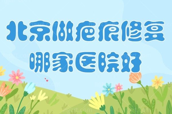 北京嘉禾整形医院的私密整形怎么样