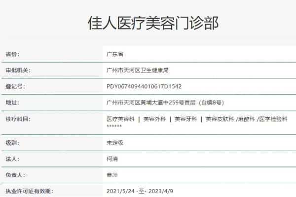 广州佳人医疗美容门诊部是正规的吗