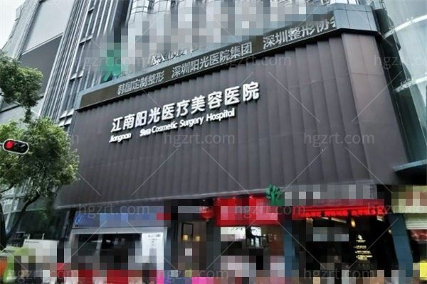 深圳江南阳光整形美容医院正规吗?看完医资和医生实力得知很靠谱